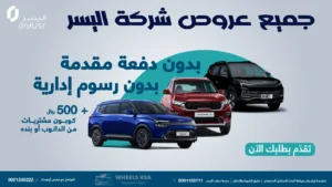 شركة اليسر لتقسيط السيارات