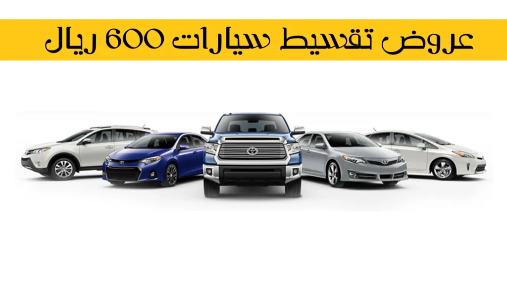 تقسيط سيارات 600 ريال