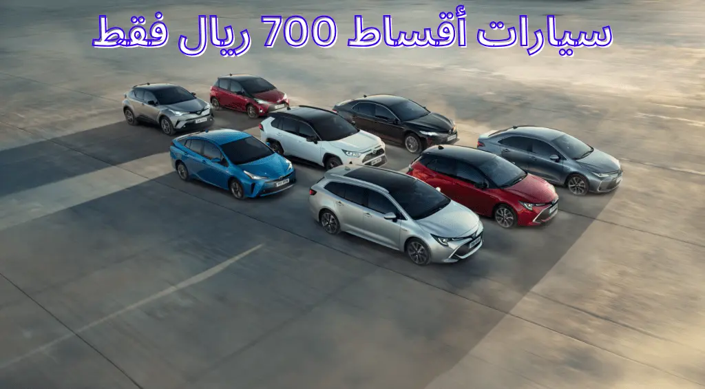 سيارات اقساط 700