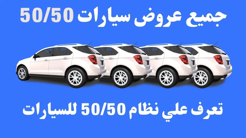 عرض 50/50 للسيارات