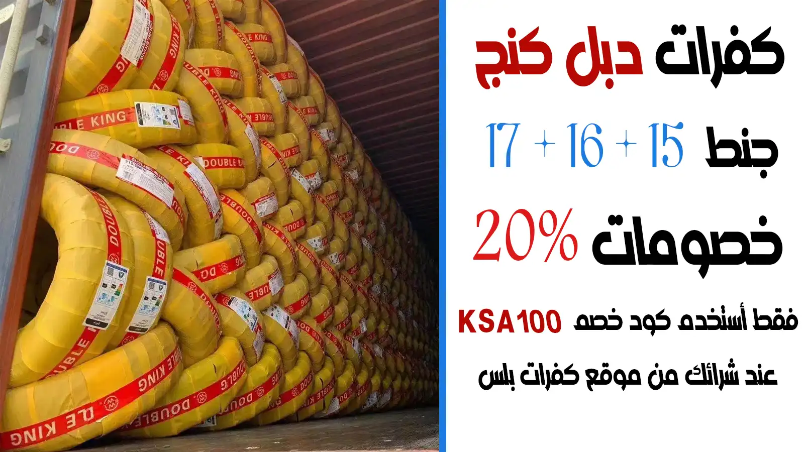 كفرات دبل كنج